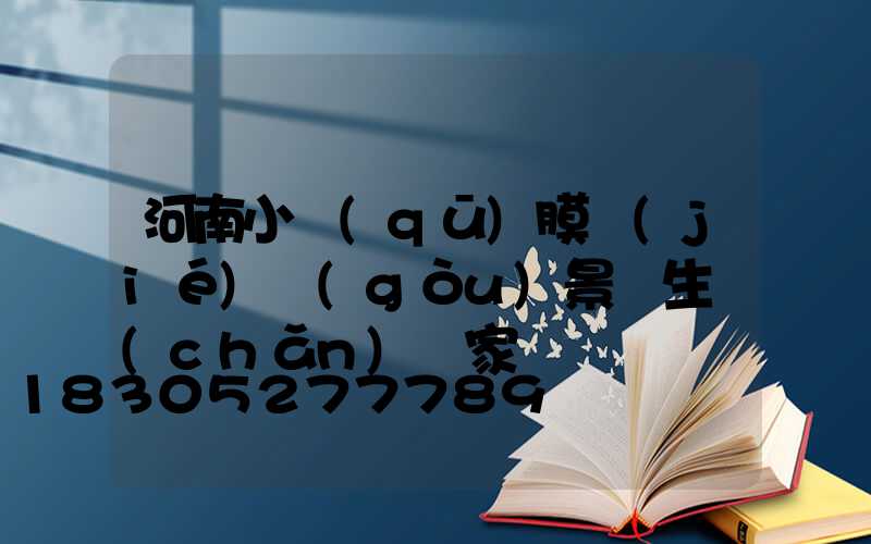 河南小區(qū)膜結(jié)構(gòu)景觀生產(chǎn)廠家