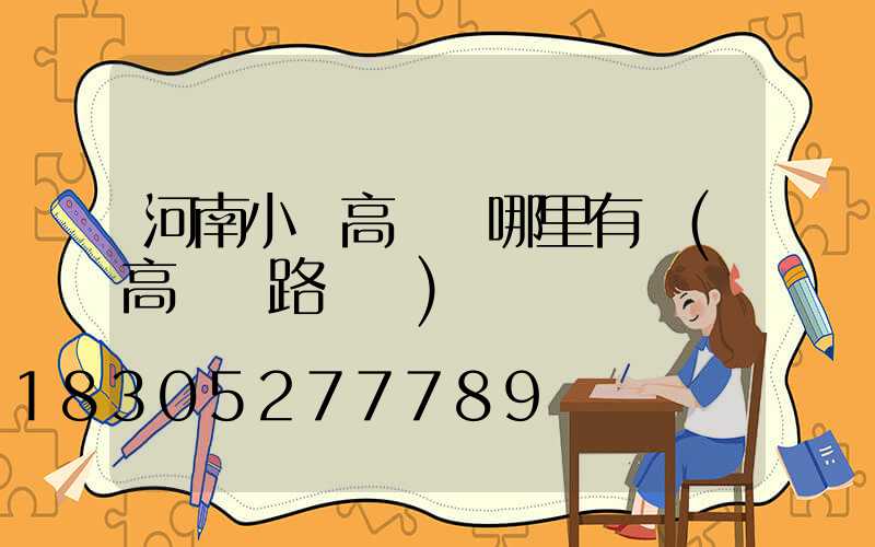 河南小區高桿燈哪里有賣(高桿燈路燈廠)