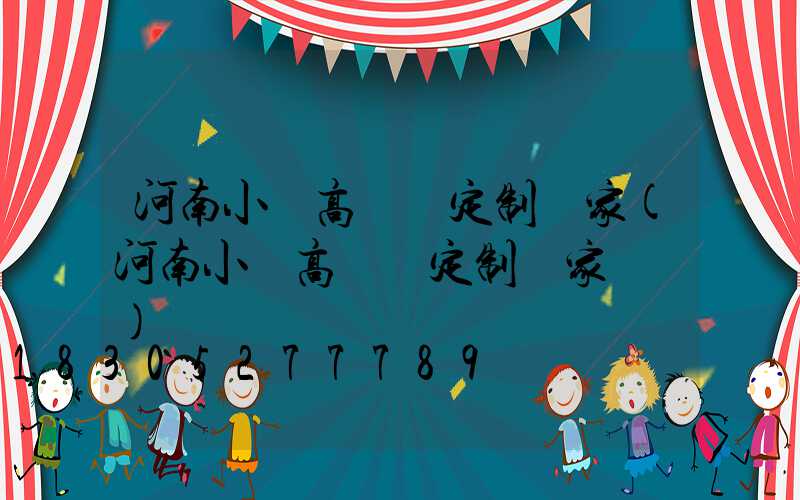 河南小區高桿燈定制廠家(河南小區高桿燈定制廠家電話)