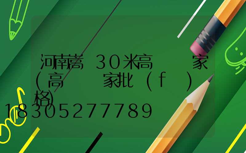 河南嵩縣30米高桿燈廠家(高桿燈廠家批發(fā)價格)
