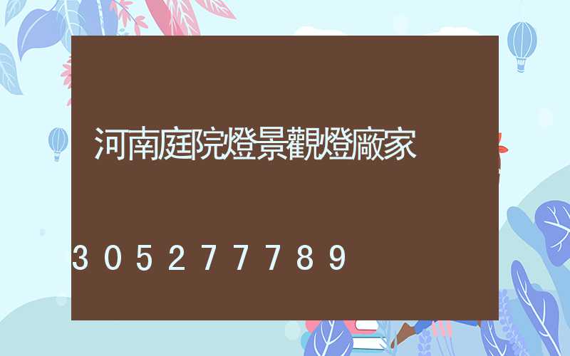 河南庭院燈景觀燈廠家