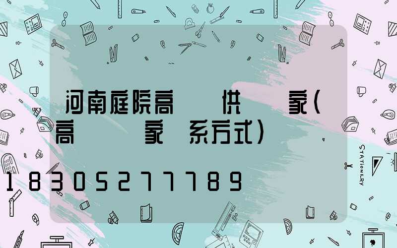 河南庭院高桿燈供應廠家(高桿燈廠家聯系方式)