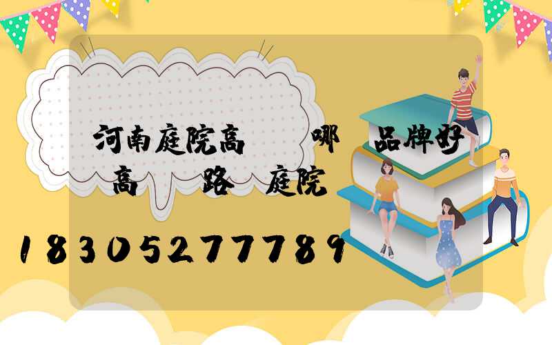 河南庭院高桿燈哪個品牌好(高桿燈路燈庭院燈)