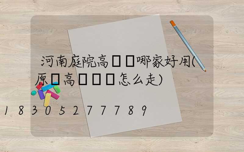 河南庭院高桿燈哪家好用(原陽高桿燈該怎么走)