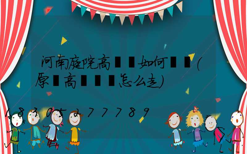 河南庭院高桿燈如何選購(原陽高桿燈該怎么走)