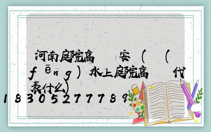 河南庭院高桿燈安裝(風(fēng)水上庭院高桿燈代表什么)