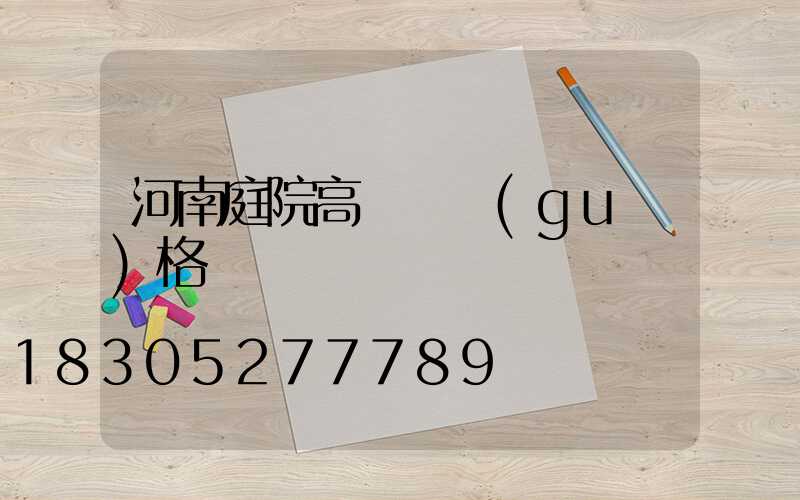 河南庭院高桿燈規(guī)格