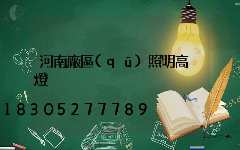 河南廠區(qū)照明高桿燈