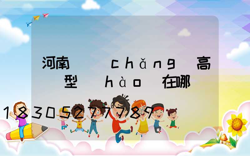 河南廣場(chǎng)高桿燈型號(hào)在哪