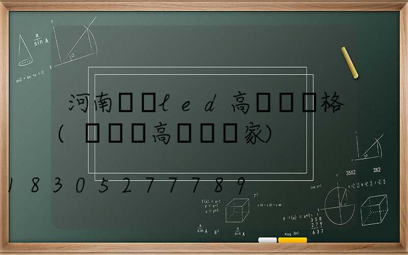 河南廣場led高桿燈價格(廣場燈高桿燈廠家)
