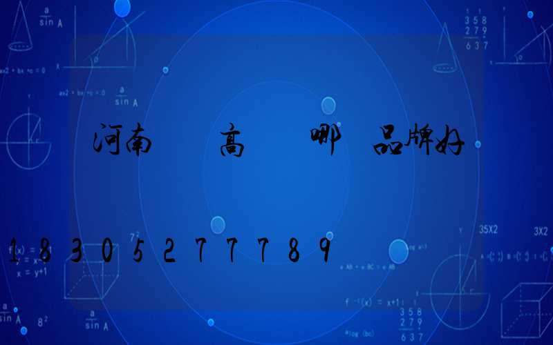 河南廣場高桿燈哪個品牌好