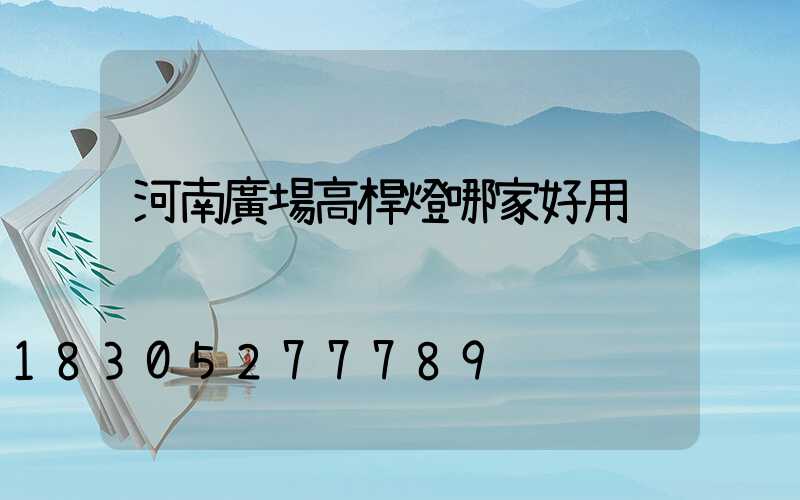 河南廣場高桿燈哪家好用