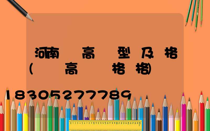 河南廣場高桿燈型號及價格(廣場高桿燈規格價格)