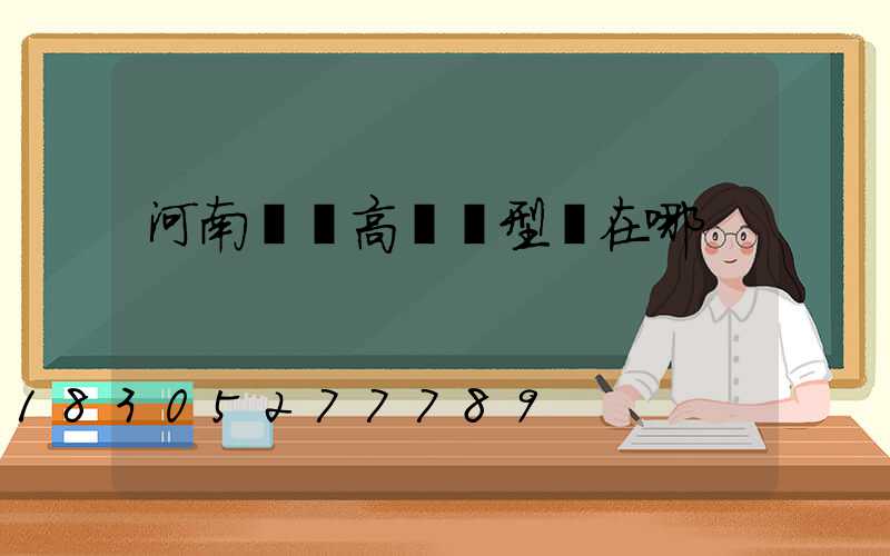 河南廣場高桿燈型號在哪