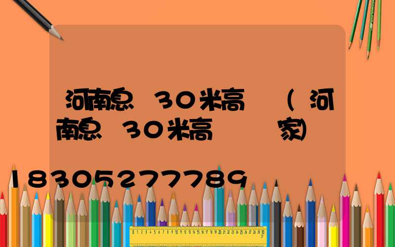 河南息縣30米高桿燈(河南息縣30米高桿燈廠家)