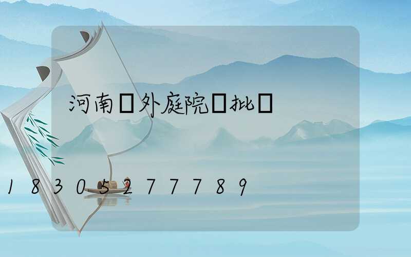 河南戶外庭院燈批發