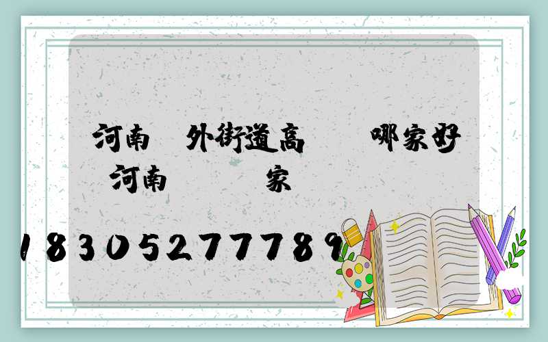 河南戶外街道高桿燈哪家好(河南燈桿廠家)