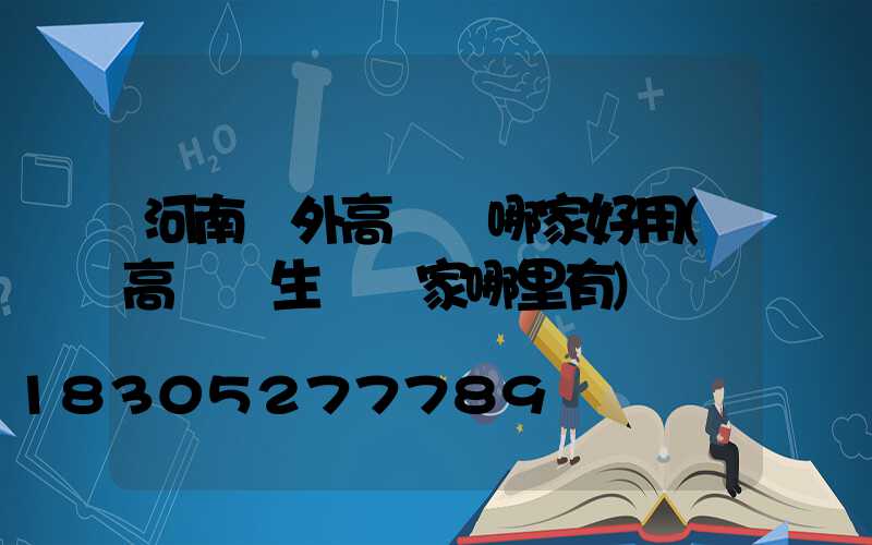 河南戶外高桿燈哪家好用(高桿燈生產廠家哪里有)