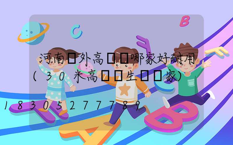 河南戶外高桿燈哪家好耐用(30米高桿燈生產廠家)