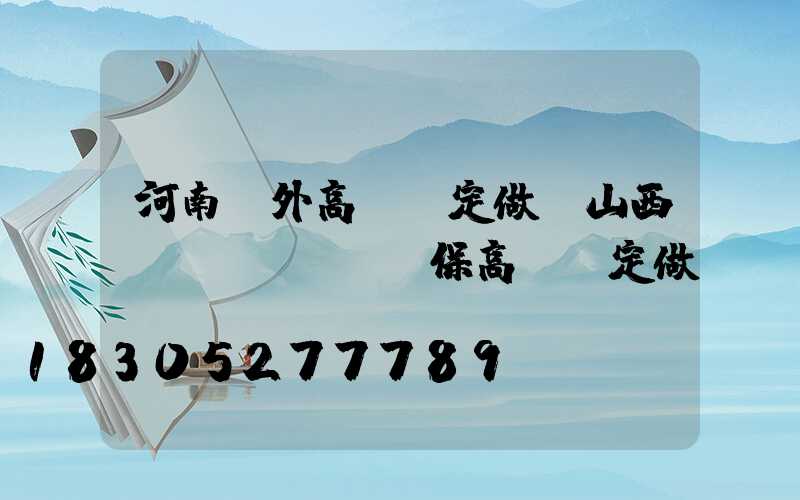 河南戶外高桿燈定做(山西環(huán)保高桿燈定做)