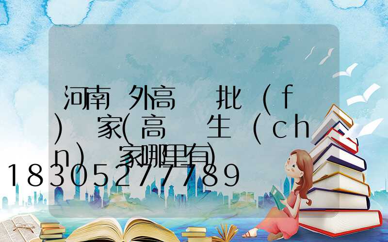 河南戶外高桿燈批發(fā)廠家(高桿燈生產(chǎn)廠家哪里有)