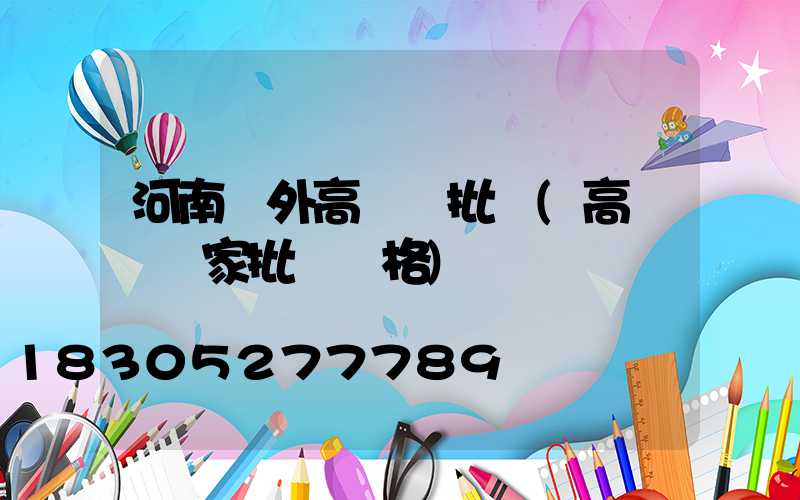 河南戶外高桿燈批發(高桿燈廠家批發價格)