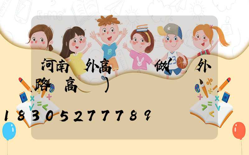 河南戶外高桿燈訂做(戶外路燈高桿燈)