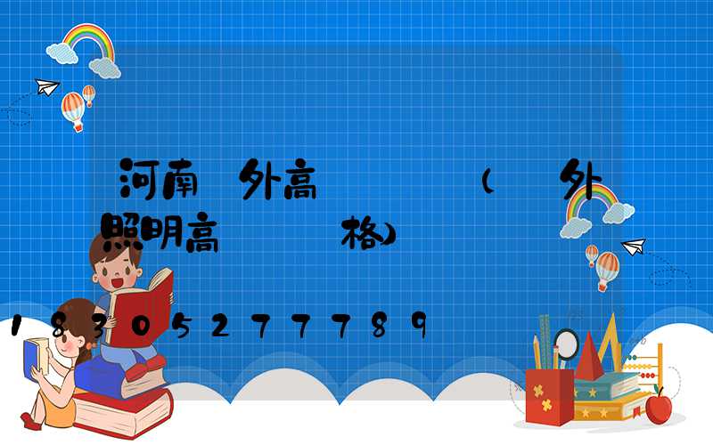 河南戶外高桿燈選購(戶外照明高桿燈價格)