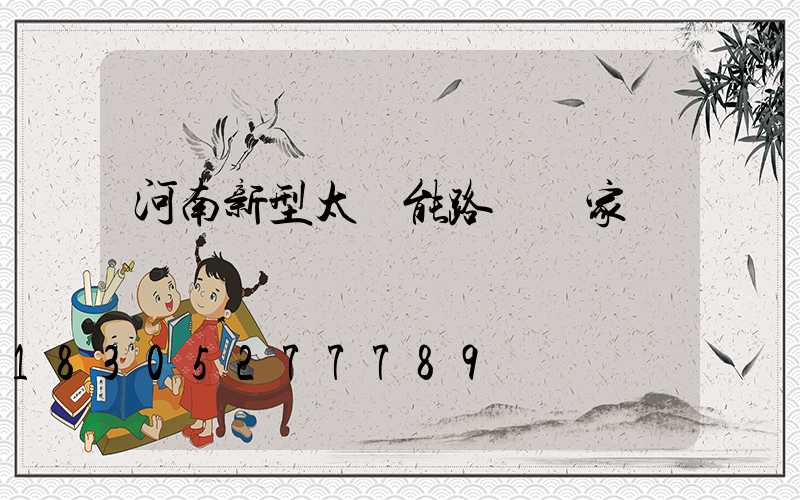 河南新型太陽能路燈廠家報價