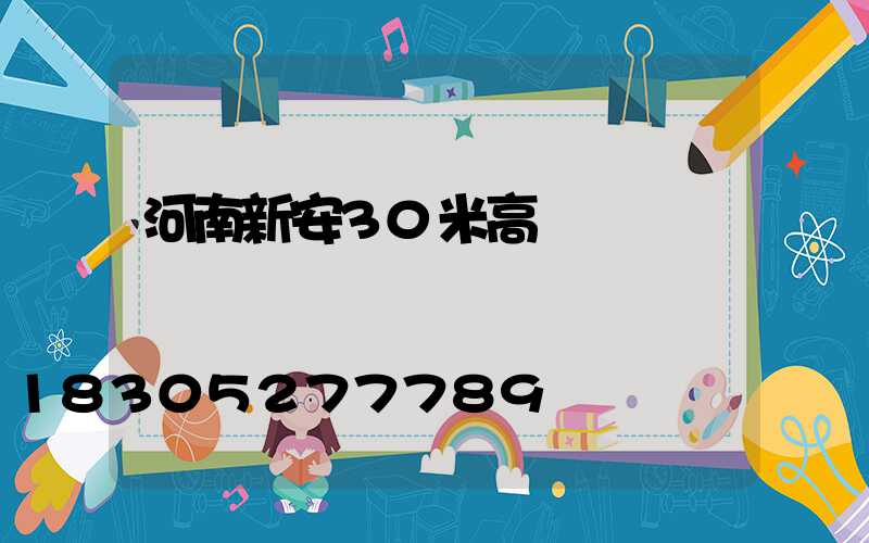 河南新安30米高桿燈