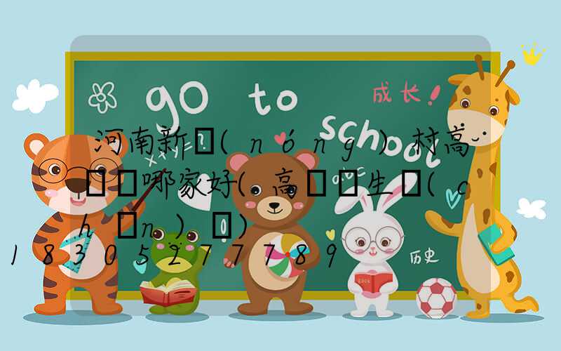 河南新農(nóng)村高桿燈哪家好(高桿燈生產(chǎn)廠)