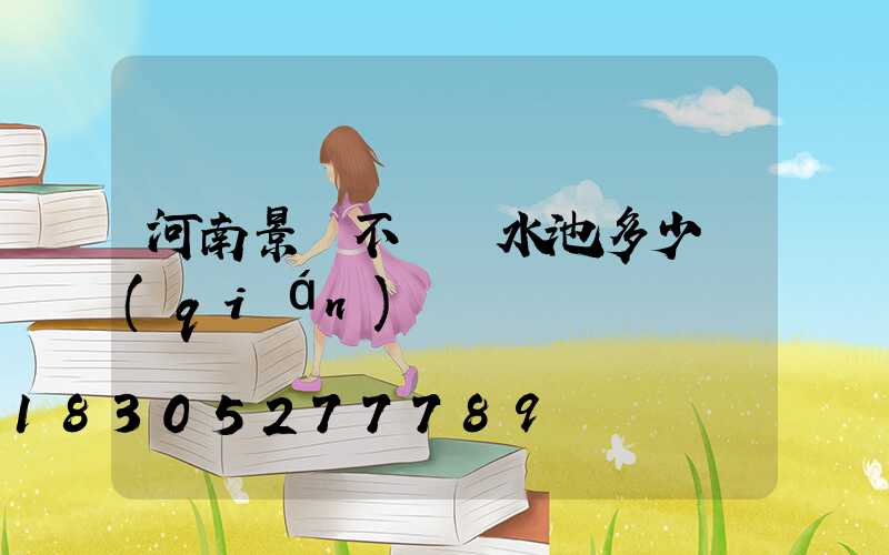 河南景觀不銹鋼水池多少錢(qián)