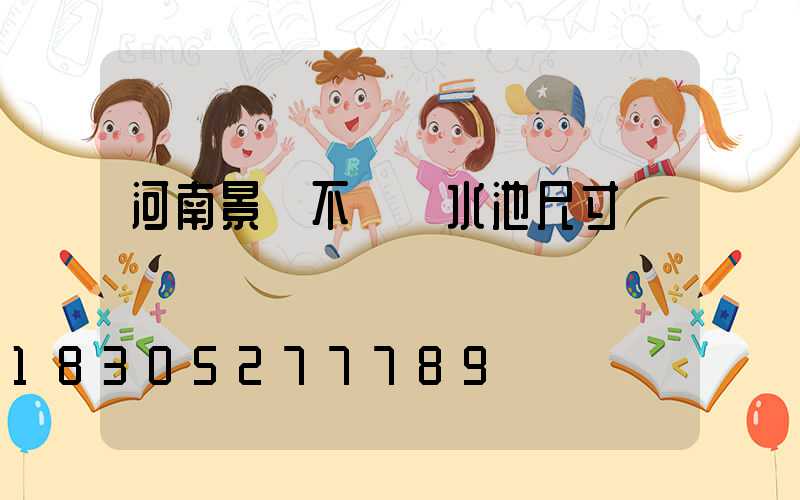 河南景觀不銹鋼水池尺寸