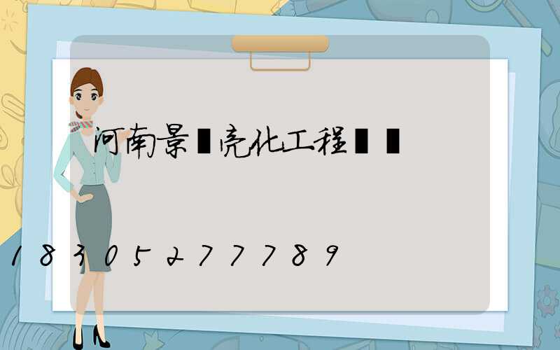 河南景觀亮化工程報價