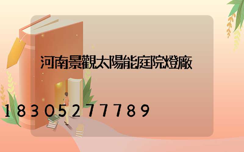 河南景觀太陽能庭院燈廠