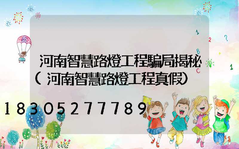 河南智慧路燈工程騙局揭秘(河南智慧路燈工程真假)