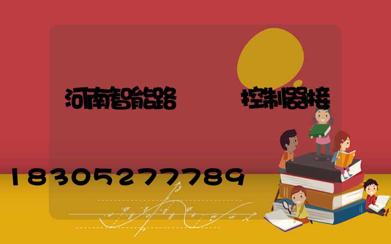 河南智能路燈單燈控制器接線