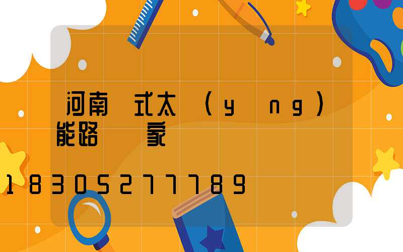 河南桿式太陽(yáng)能路燈廠家