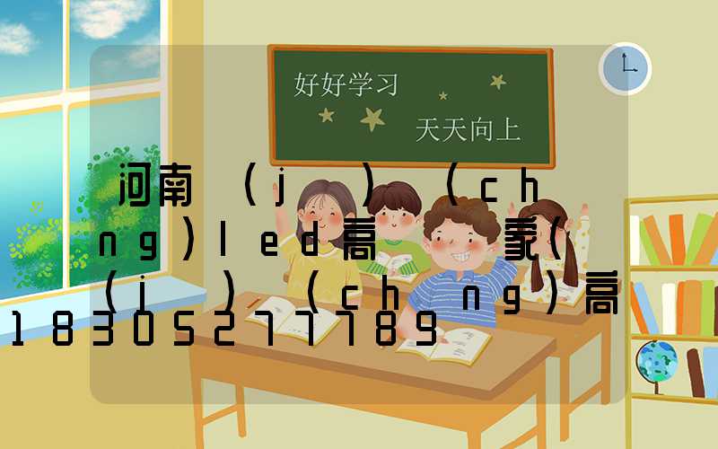 河南機(jī)場(chǎng)led高桿燈廠家(機(jī)場(chǎng)高桿燈安裝圖)