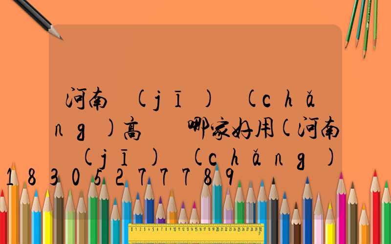 河南機(jī)場(chǎng)高桿燈哪家好用(河南機(jī)場(chǎng)集團(tuán)招聘官網(wǎng))