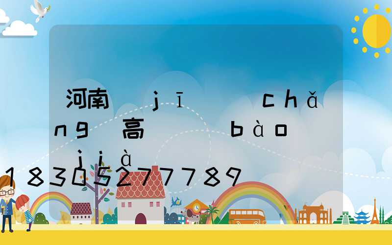河南機(jī)場(chǎng)高桿燈報(bào)價(jià)
