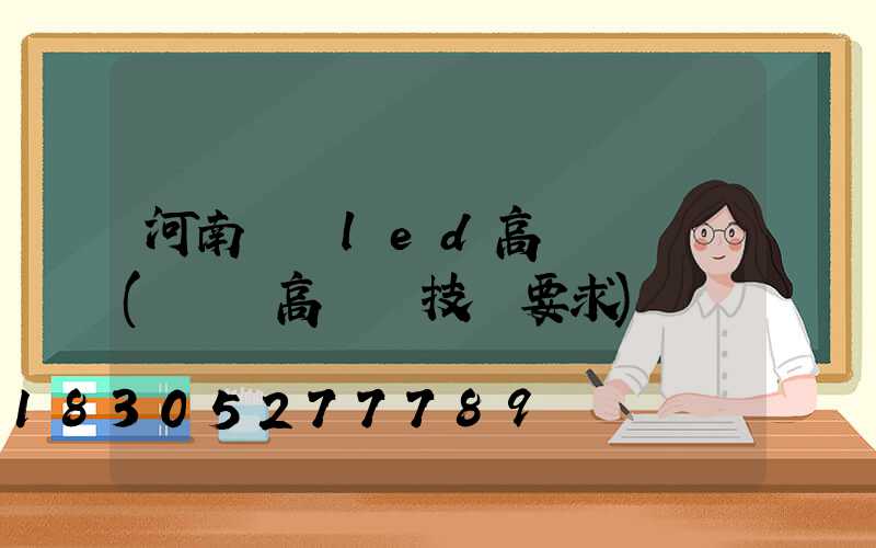 河南機場led高桿燈報價(機場高桿燈技術要求)