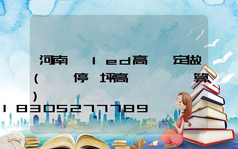 河南機場led高桿燈定做(機場停機坪高桿燈設計計算)