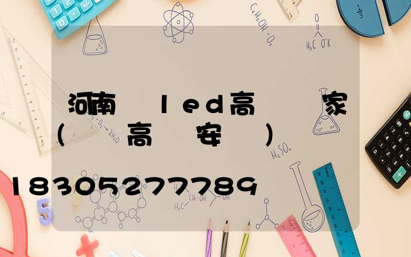 河南機場led高桿燈廠家(機場高桿燈安裝圖)