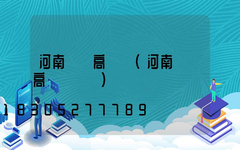 河南機場高桿燈(河南機場高桿燈設計)