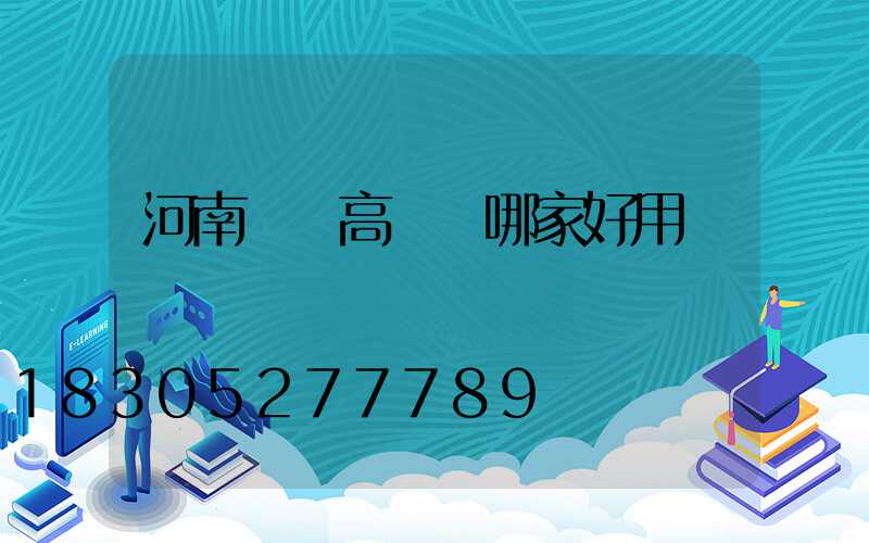 河南機場高桿燈哪家好用