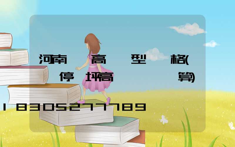 河南機場高桿燈型號規格(機場停機坪高桿燈設計計算)
