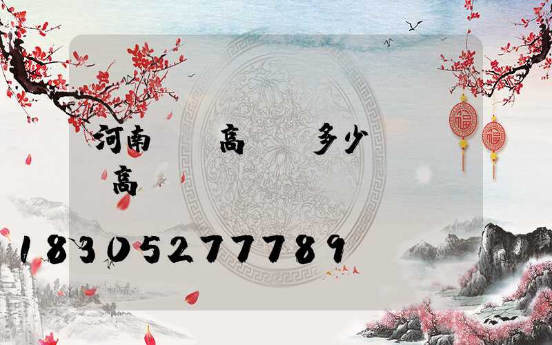 河南機場高桿燈多少錢(機場高桿燈標準)