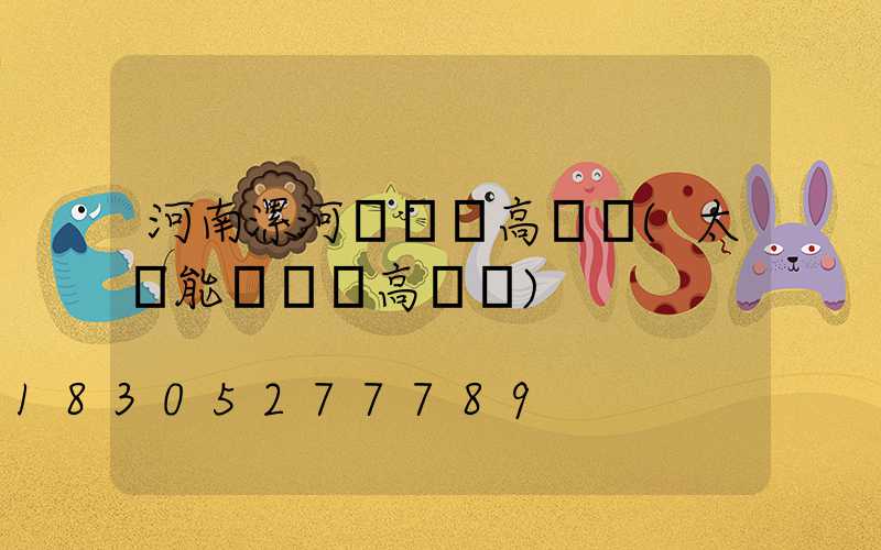 河南漯河廣場燈高桿燈(太陽能廣場燈高桿燈)