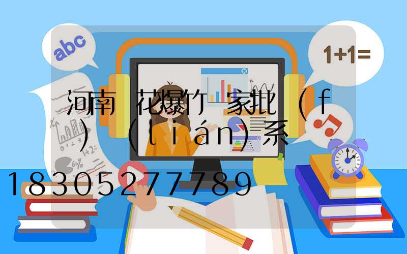 河南煙花爆竹廠家批發(fā)聯(lián)系電話